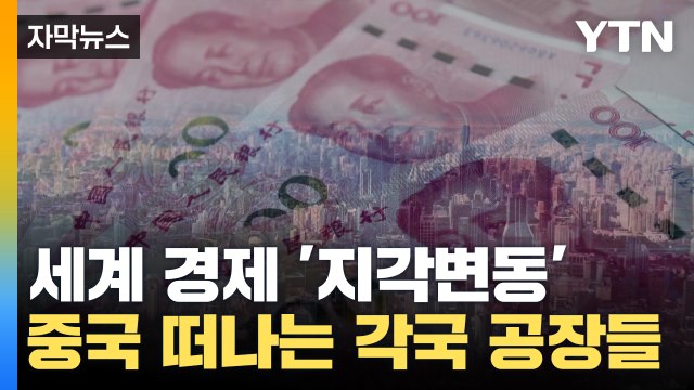 [자막뉴스] 세계 경제 뒤흔들 '지각변동'...대륙 떠나는 각국의 공장들 / YTN