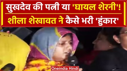 Sukhdev Singh Gogamedi की Wife Sheela Shekhawat की हुंकार | वनइंडिया हिंदी #Shorts