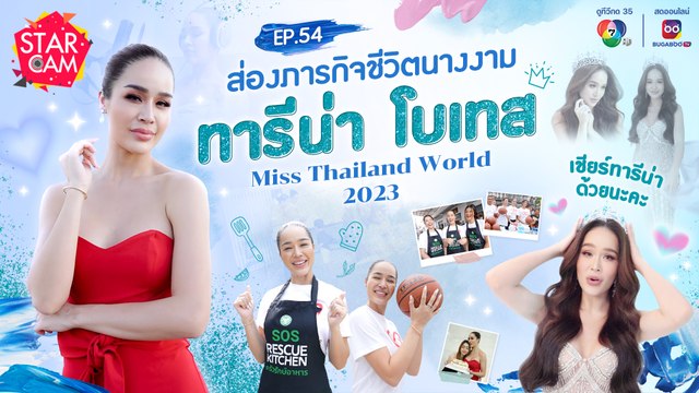 Star Cam EP.54 | Exclusive VLOG ตามติดภารกิจนางงาม ‘ทารีน่า โบเทส’ Miss Thailand World 2023