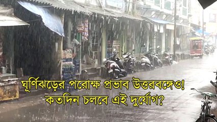দিনভর বৃষ্টিতে ভিজছে বাংলা, ঘূর্ণিঝড়ের পরোক্ষ প্রভাব উত্তরবঙ্গেও! কতদিন চলবে এই দুর্যোগ?