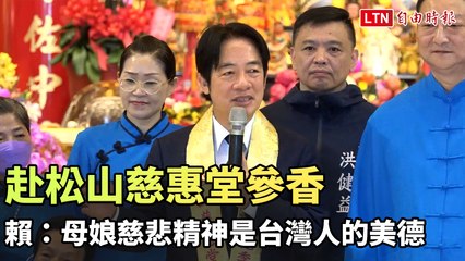 陪許淑華赴松山慈惠堂參香 賴清德：母娘慈悲精神是台灣人的美德