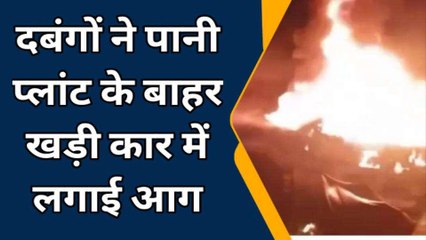 बरेली: पुरानी रंजिश के चलते दबंगों ने पानी प्लांट के बाहर खड़ी कार में लगाई आग