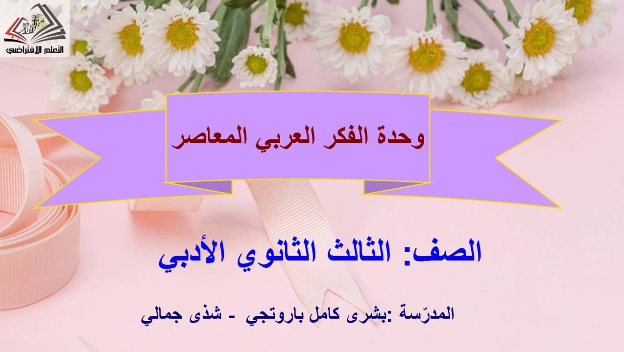 بكلوريا أدبي فلسفة الفكر العربي المعاصر1 بشرى باروتجي شذى جمالي