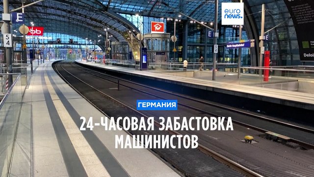 Германия: 24-часовая забастовка машинистов приведёт к отмене тысяч поездов