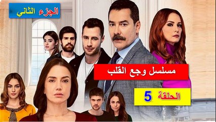 المسلسل التركي وجع القلب أو إسطانبول الظالمة الجزء 2  من الحلقة 5 بانتظار التالث