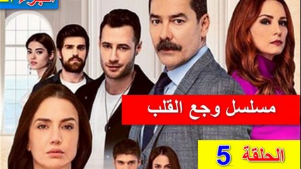 المسلسل التركي وجع القلب أو إسطانبول الظالمة  الحلقة 5 الجزء 3