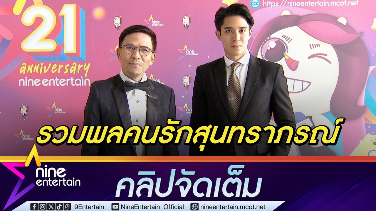 ดร.สง่า ชวนชม คอนเสิร์ต 80 ปี นนทรีบาน  ต้นกล้า มิสเตอร์ซูปร้าฯ จับไมค์ร้องเพลง (คลิปจัดเต็ม)