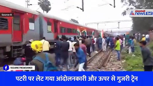 बिहार: प्रदर्शन के बीच पटरी पर लेट गया शख्स और ऊपर से गुजर गई ट्रेन, देखें Shocking Video