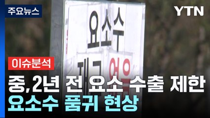 (출연) 중국발 요소수 대란 재발하나...'뒷북 대책' 비판도 / YTN