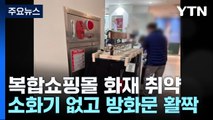 소화기 없고 방화문 활짝...복합쇼핑시설 화재 대비 취약 / YTN