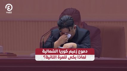 دموع زعيم كوريا الشمالية.. لماذا بكى للمرة الثانية؟