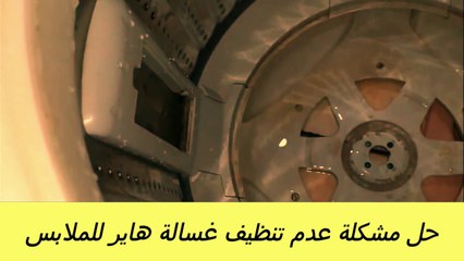 اسباب عدم تنظيف غسالة هاير للملابس جيدا والحل للمشكلة - الغسالة لا تنظف الملابس