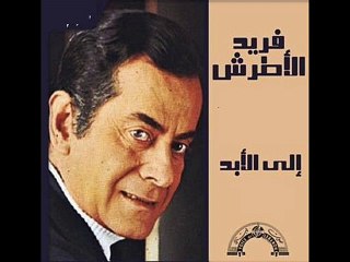قسمه موسيقار الازمان فريد الاطرش بواسطه سوزان مصطفي