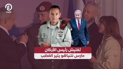 تفتيش رئيس الأركان.. حارس نتنياهو يثير الغضب