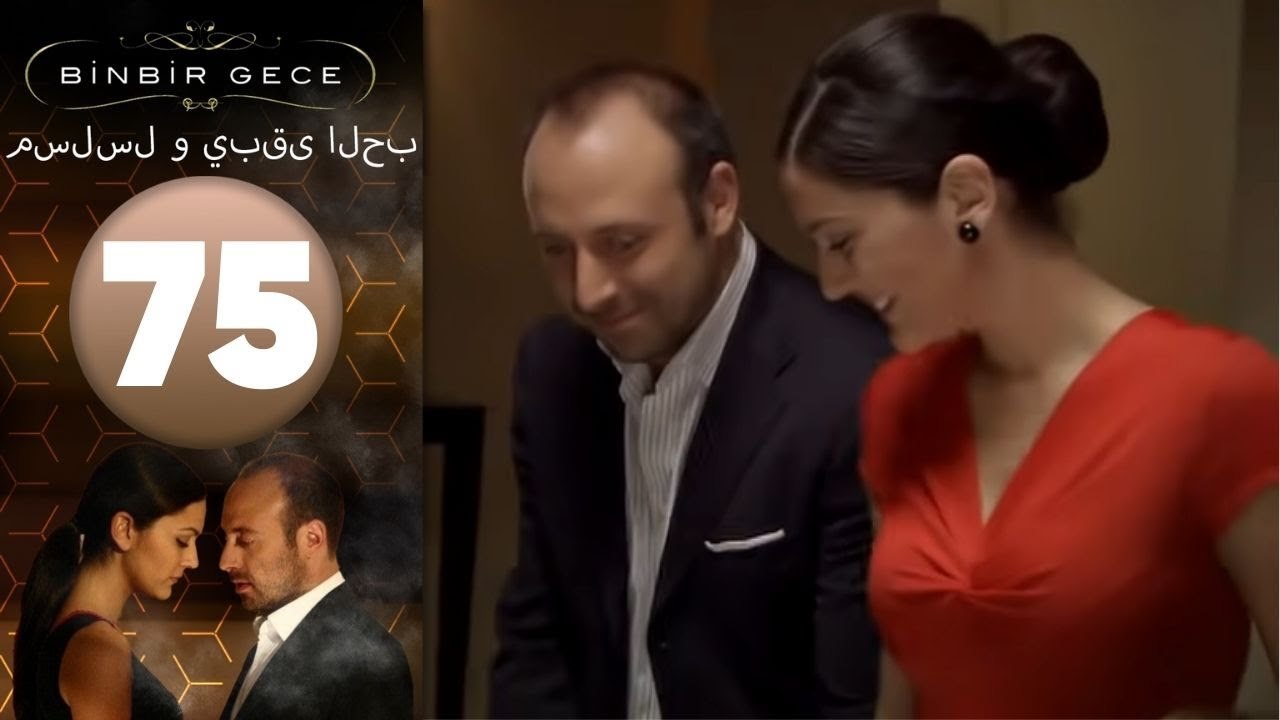 مسلسل و يبقى الحب - الحلقة 75