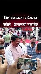 विधीमंडळाच्या परिसरात 'या' नेत्यांची मैत्री बघा, आमने सामने येताच गळाभेट...