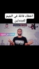 أخطاء قاتلة في الجيم للمبتدئين