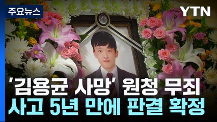 '김용균 사망' 원청 책임 불인정..."법원이 죽음 용인" / YTN