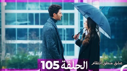 105 عشق منطق انتقام - Eishq Mantiq Antiqam (Arabic Dubbed)
