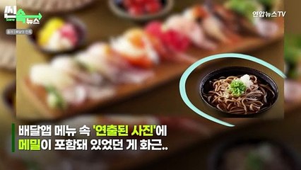[씬속뉴스] "배달앱 사진이랑 실제 음식 달라" 전액 환불 받고도 진상·갑질