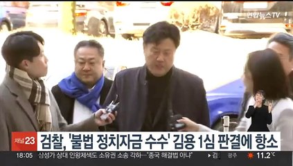 검찰, '불법 정치자금 수수' 김용 1심 판결에 항소