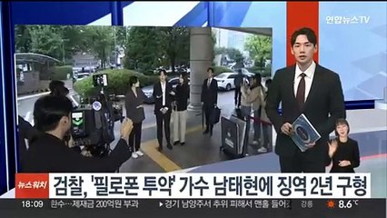 '필로폰 투약' 혐의 가수 남태현에 징역2년 구형