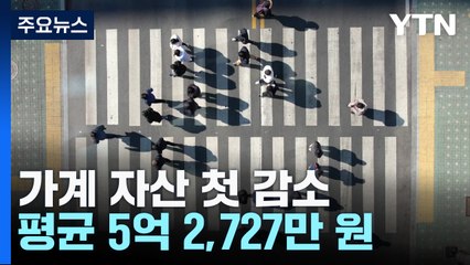 집값 하락에 가계자산 첫 감소...소득과 분배는 개선 / YTN
