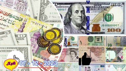 اسعار الدولار اليوم في السوق السوداء في مصر الخميس 7/12/2023 سعر الدولار والعملات الاجنبية اليوم في السوق السوداء