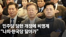 野, 개딸 권한 키우는 당헌 통과…비명 