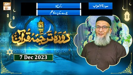 Daura e Tarjuma e Quran - Surah Al-Ahzab - 7 Dec 2023 - ARY Qtv