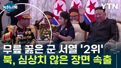 北 심상치 않은 장면 '속출'...김주애 앞에서 무릎 꿇은 군 서열 2위? [Y녹취록] / YTN