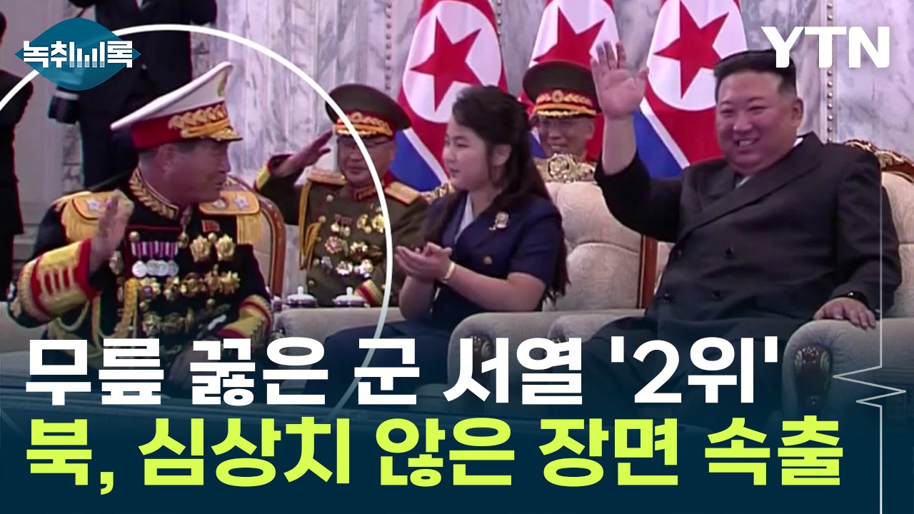 北 심상치 않은 장면 '속출'...김주애 앞에서 무릎 꿇은 군 서열 2위? [Y녹취록...