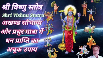 श्री विष्णु स्तोत्र | Shri Vishnu Stotra | Vaishnav Stotram |