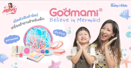 Mommy รีวิว EP.53 | รีวิว เครื่องสำอางเด็ก เชตแต่งหน้าออร์แกนิก ที่ลูกสาวต้องมี!