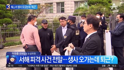 NLL서 생사 오갔는데 ‘퇴근’…서해 피격 최종 감사 결과 나왔다