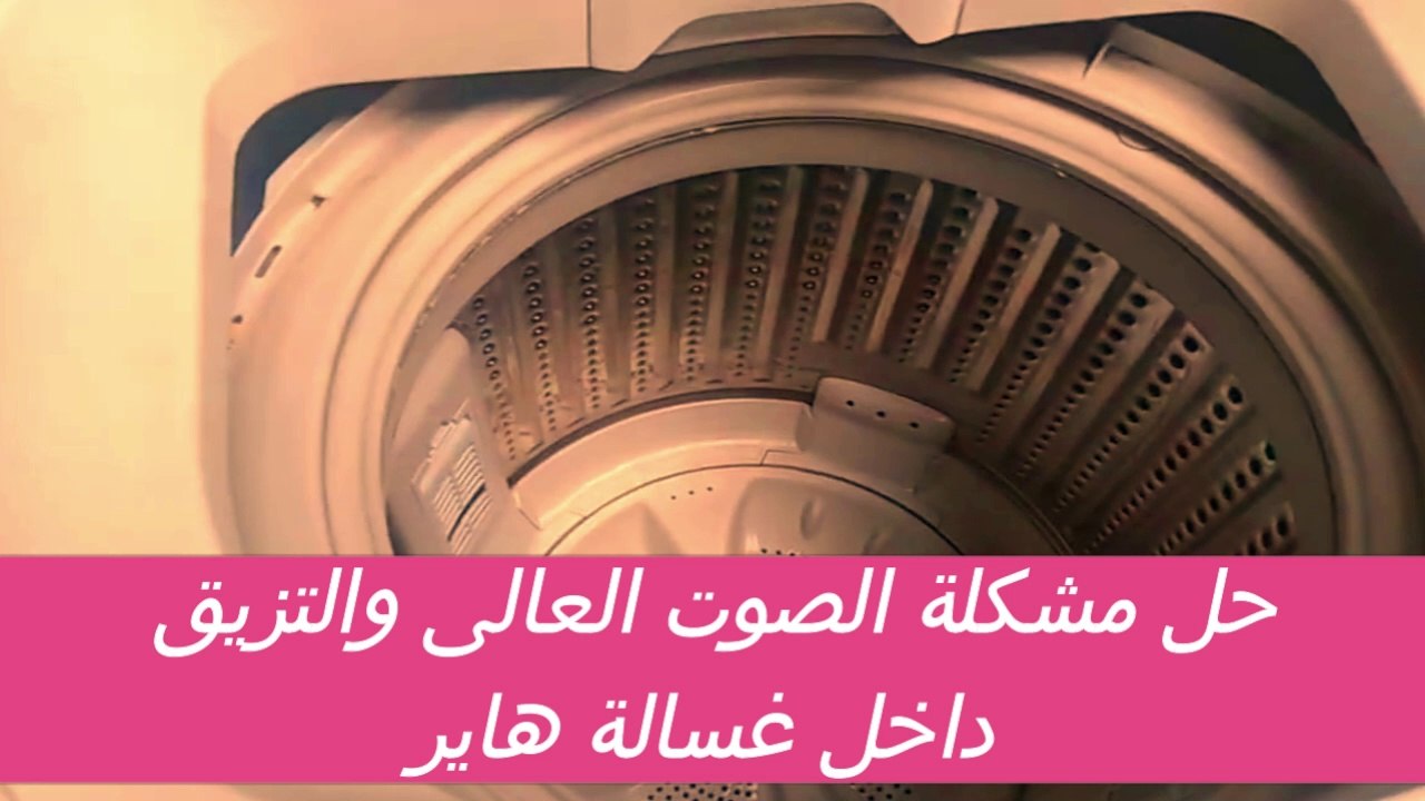 اصلاح صوت غسالة هاير العالى