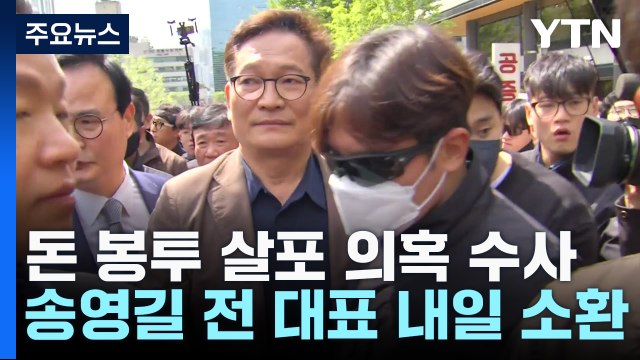 '돈봉투 의혹 정점' 송영길 내일 檢 소환... 수사 협조 기대 / YTN