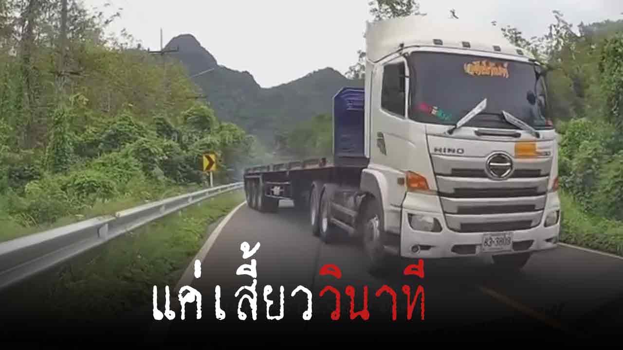 คลิประทึก หวิดเกิดอุบัติเหตุ !