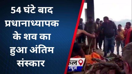 सुलतानपुर में 54 घंटे बाद प्रिंसिपल के शव का अंतिम संस्कार, जानिए क्या थी वजह