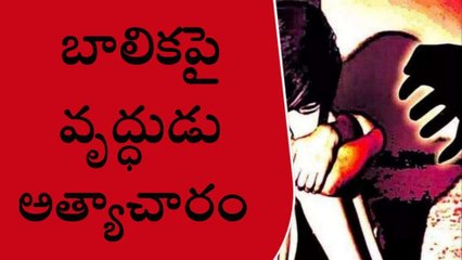 కర్నూలు జిల్లా: బాలికపై వృద్ధుడు అత్యాచారం