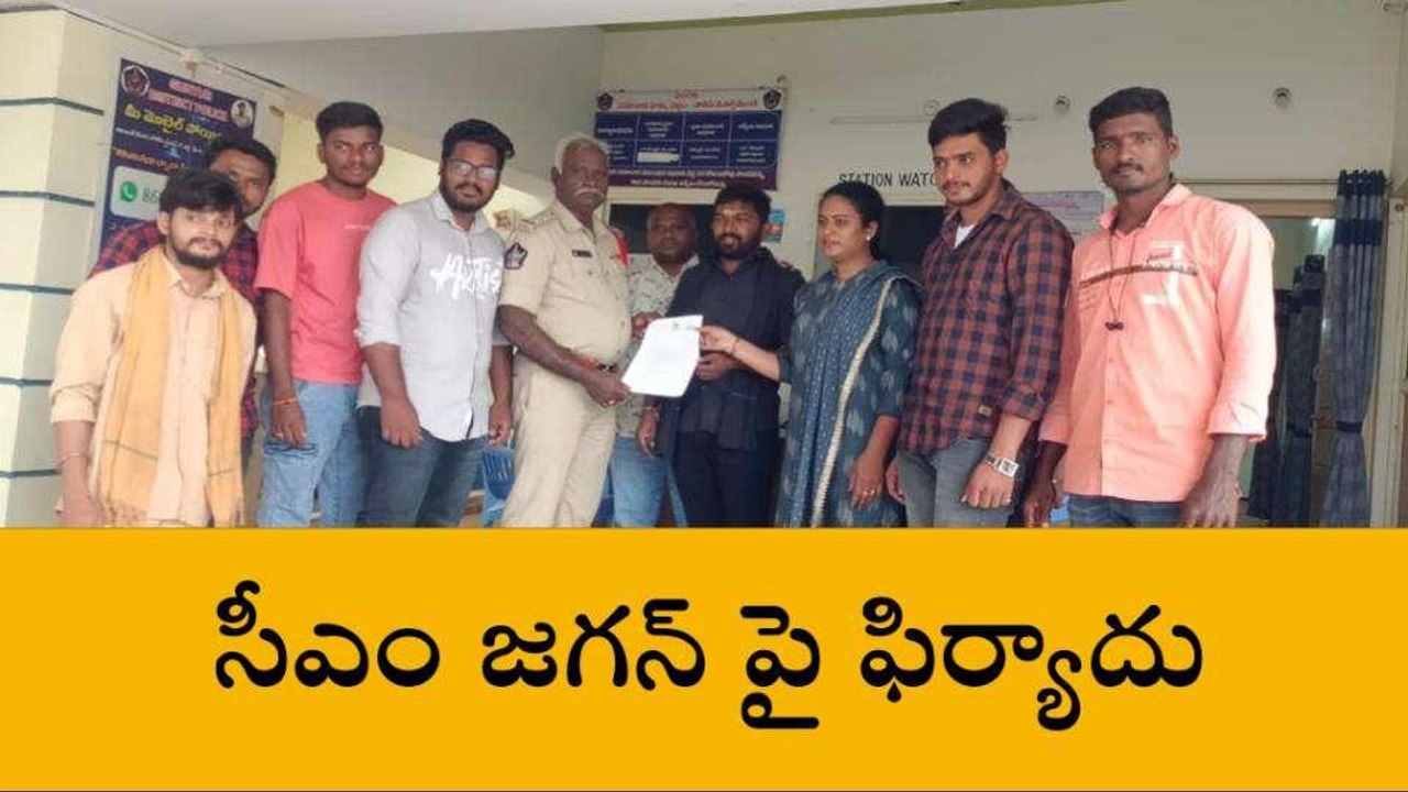 గుంటూరు జిల్లా: సీఎం జగన్ పై తెనాలి పోలీస్ స్టేషన్ లో ఫిర్యాదు