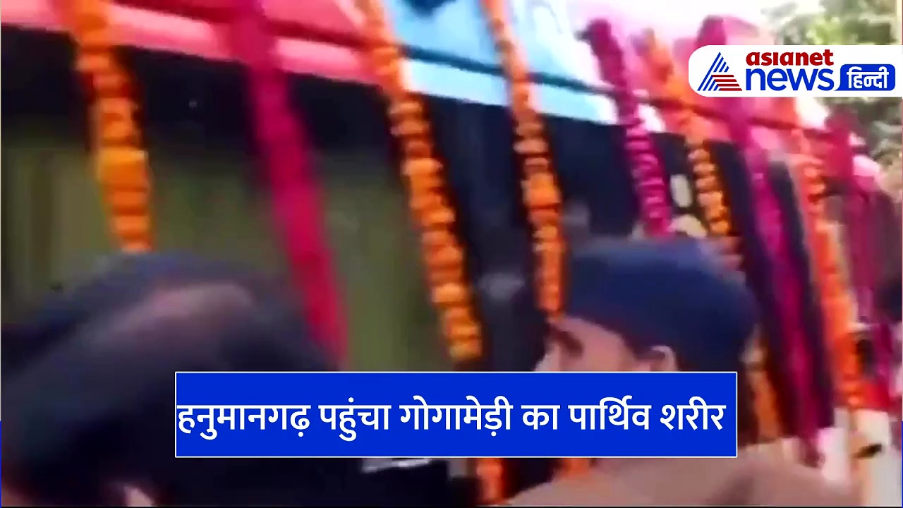 आखिरी सफर पर Karni Sena Chief Sukhdev Singh Gogamedi: सुखदेव दादा जिंदाबाद, दादा अमर रहें- Watch Video