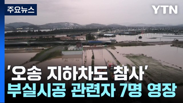 '오송 지하차도 참사' 수사 넉 달 만에 부실시공 책임자 등 7명 영장 / YTN