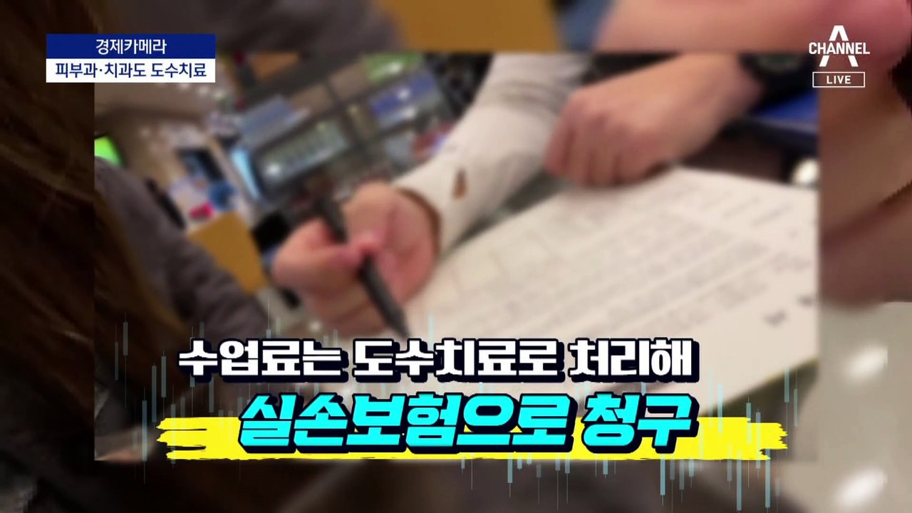 [경제카메라]피부과·치과도 도수치료로 ‘실손보험 빼먹기’