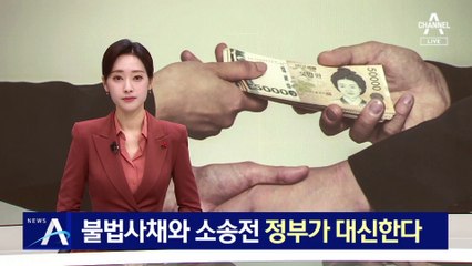 ‘불법 사채와 소송전’ 정부가 대신한다