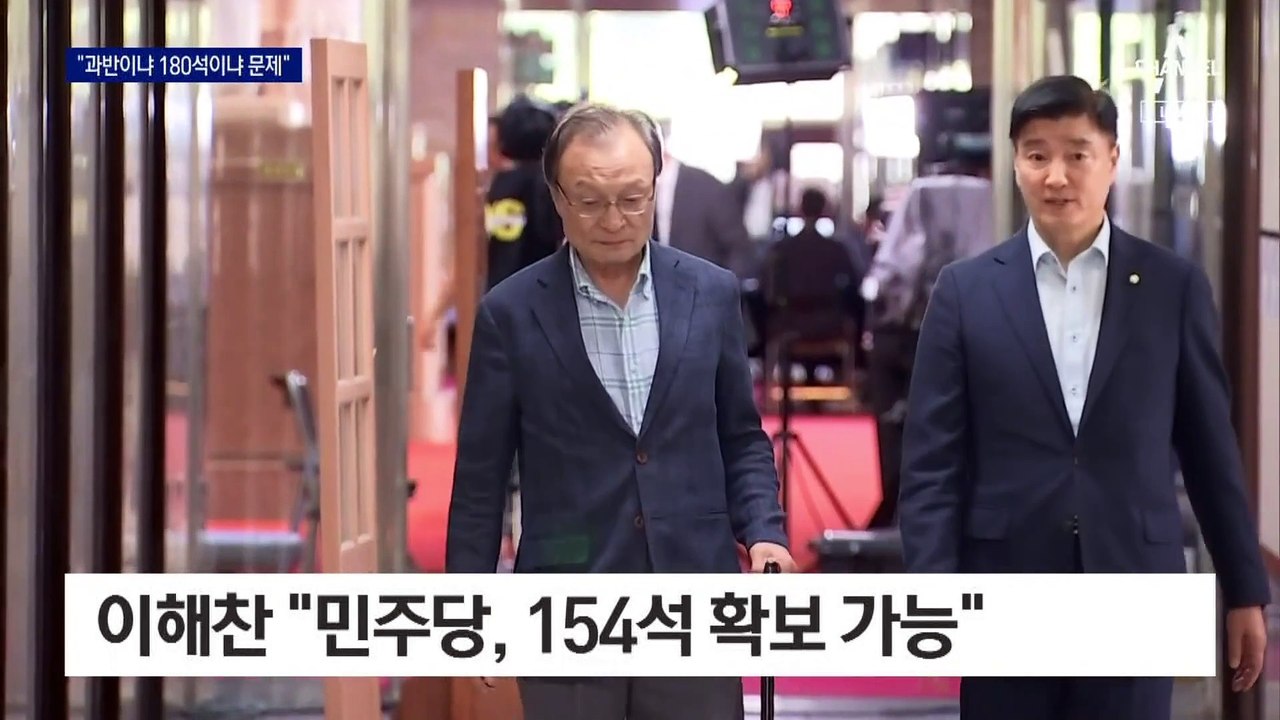 이해찬, 총선 154석 전망…“과반이냐 180석이냐 문제”