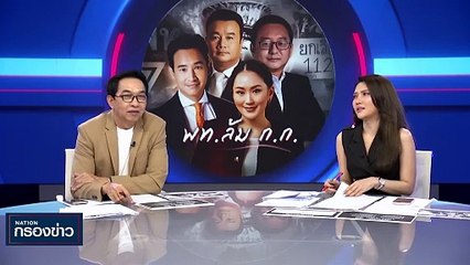 "เพื่อไทย" ล้ม "ก้าวไกล" | เนชั่นกรองข่าว | 7-ธ.ค.-66 | PART3