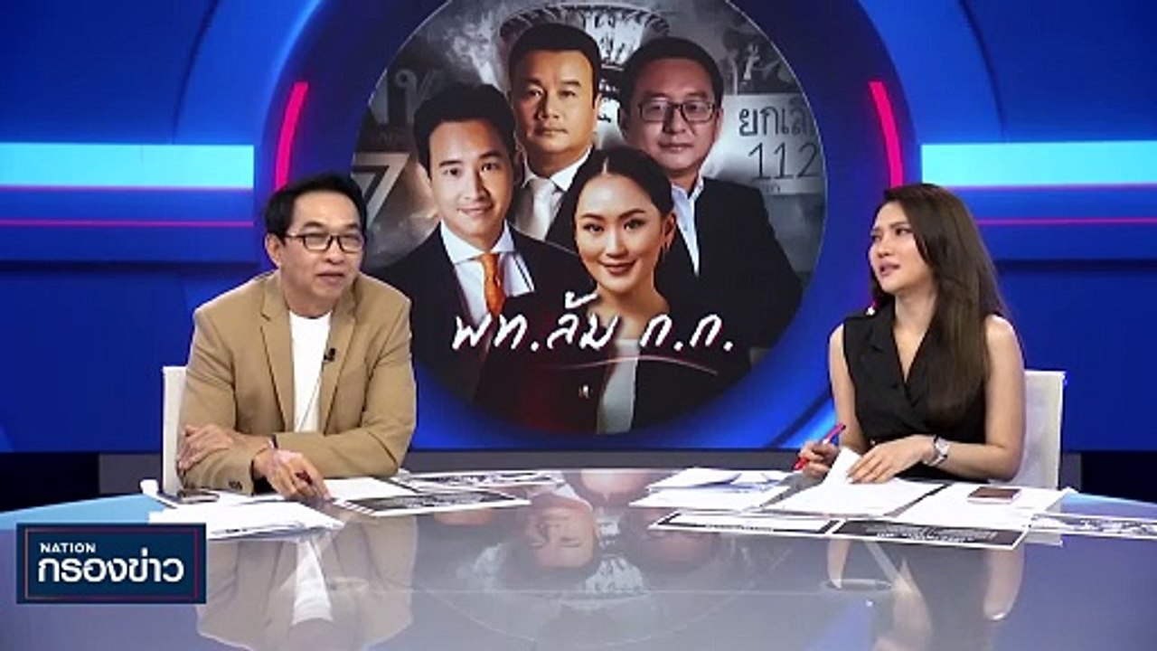 "เพื่อไทย" ล้ม "ก้าวไกล" | เนชั่นกรองข่าว | 7-ธ...