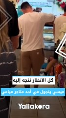 كل الأنظار تتجه إليه.. ميسي يتجول في أحد متاجر ميامي  