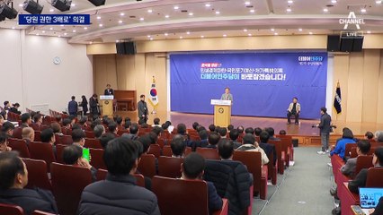 민주당, ‘당원 권한 3배로’ 의결…비명 “나치 닮아가”